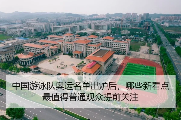 中国游泳队奥运名单出炉后，哪些新看点最值得普通观众提前关注